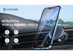 2WAY仕様のマグネット式車載ホルダー発売　Syncwire