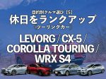 目的別クルマ選び【5】休日をランクアップ／ツーリングカー