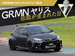 GRMNヤリス 伝説が生まれた日【池田直渡の5分でわかるクルマ経済】