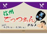ごっつぁんグルメ夏場所　信州のSA・PAで開催　中日本エクシス