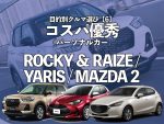 目的別クルマ選び【6】コスパ優秀／パーソナルカー