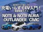 目的別クルマ選び【9】充電いらずでEV入門