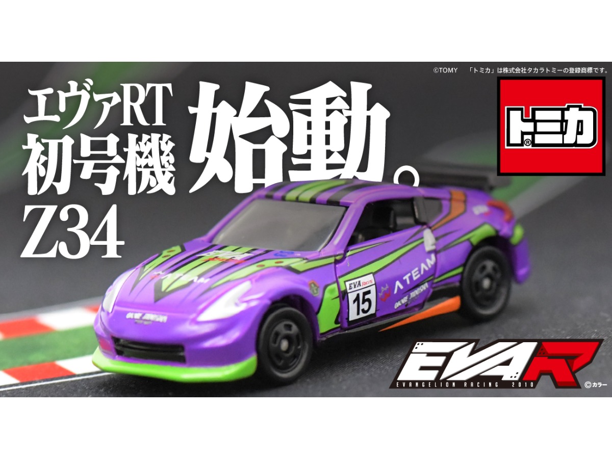 トミカ「エヴァRT初号機 Z34」登場！ラナ エンタテインメント | 中古車