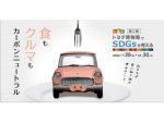 「トヨタ博物館でSDGsを考える」食と車をテーマに夏企画展開催