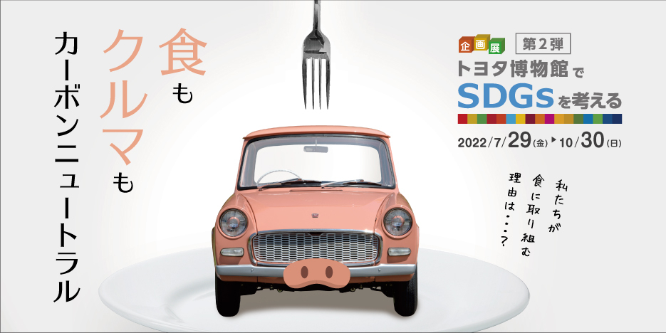 企画展「トヨタ博物館でSDGsを考える第2弾」― 食もクルマもカーボンニュートラル ―を開催