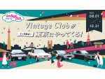 KINTO　東海地区で話題の旧車レンタル　東京で期間限定開催