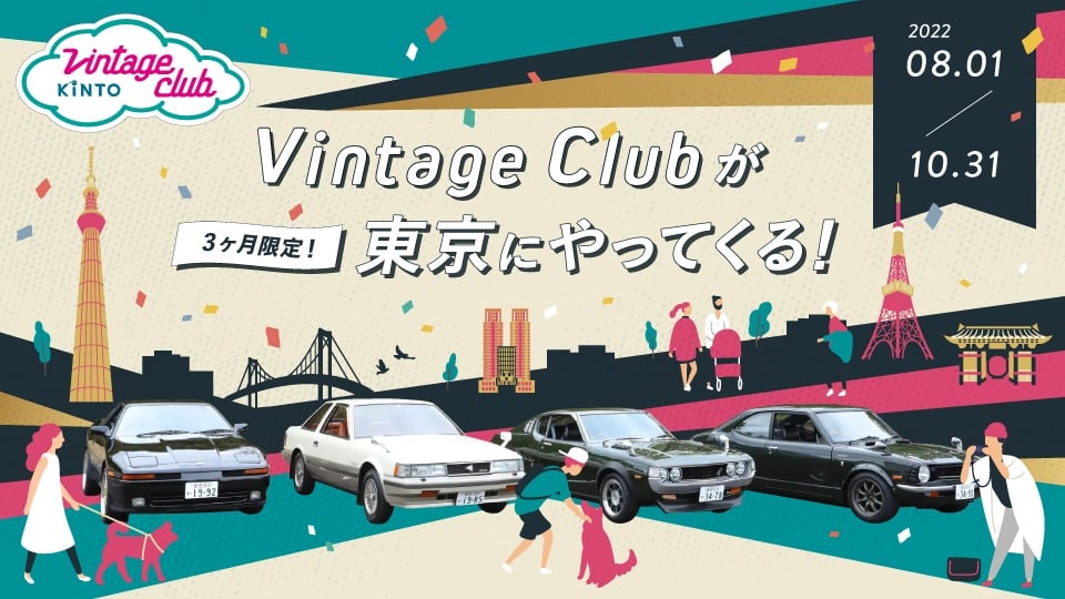「Vintage Club by KINTO」が東京にやってくる！