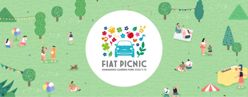 「フィアット・ピクニック 2022」を9月10日に開催！