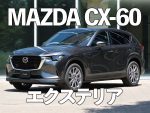 CX60正式発表【2】エクステリア