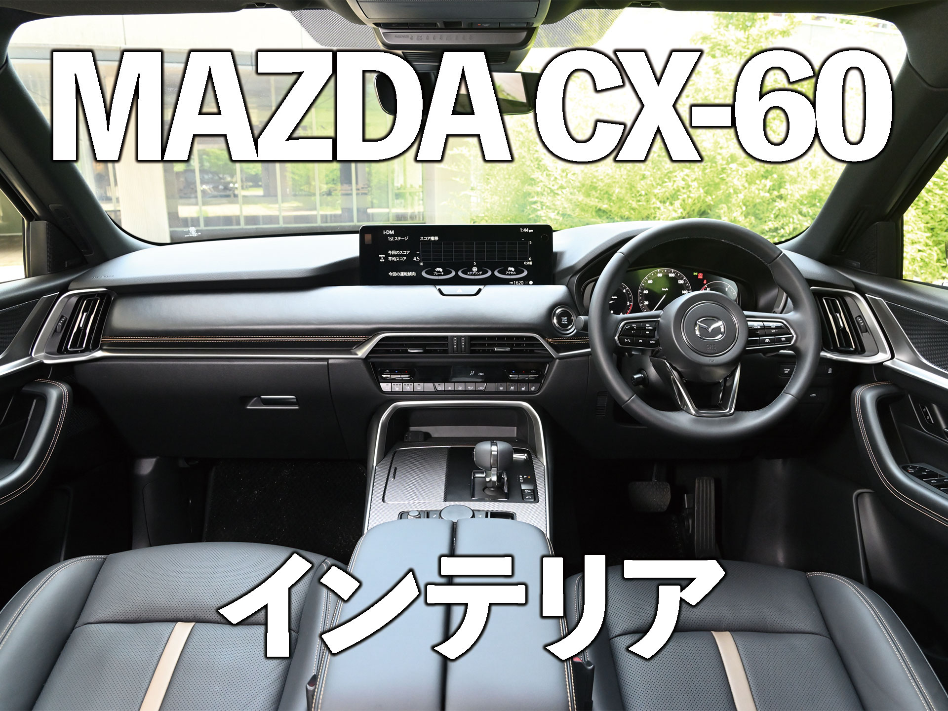 マツダ 新型 CX-60 内装・外装をグレード別に画像で紹介！CX-5とサイズ比較も！ 中古車なら【グーネット】