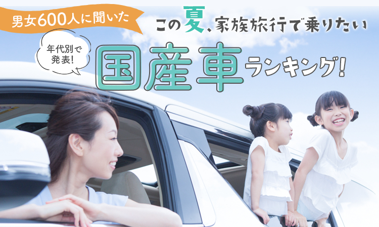 「この夏、家族旅行で乗りたい国産車に関するアンケート」日本トレンドリサーチとグーネット中古車による調査