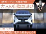 【日産 サクラ】話題の「軽の電気自動車」を試す【九島辰也】