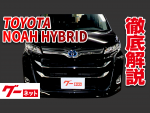 【トヨタ ノア】90系 ハイブリッドＺグーネット動画カタログ