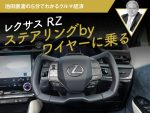レクサスRZステアリングbyワイヤーに乗る【池田直渡の5分でわかるクルマ経済】