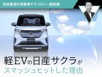 軽EVの日産 サクラがスマッシュヒットした理由【石井昌道の自動車テクノロジー最前線】