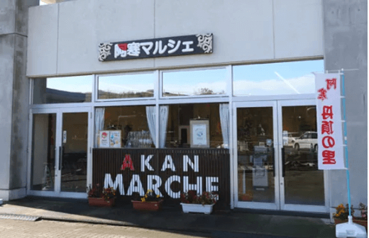 阿寒マルシェ