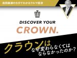 クラウンはなぜ変わらなくてはならなかったのか？【池田直渡の5分でわかるクルマ経済】