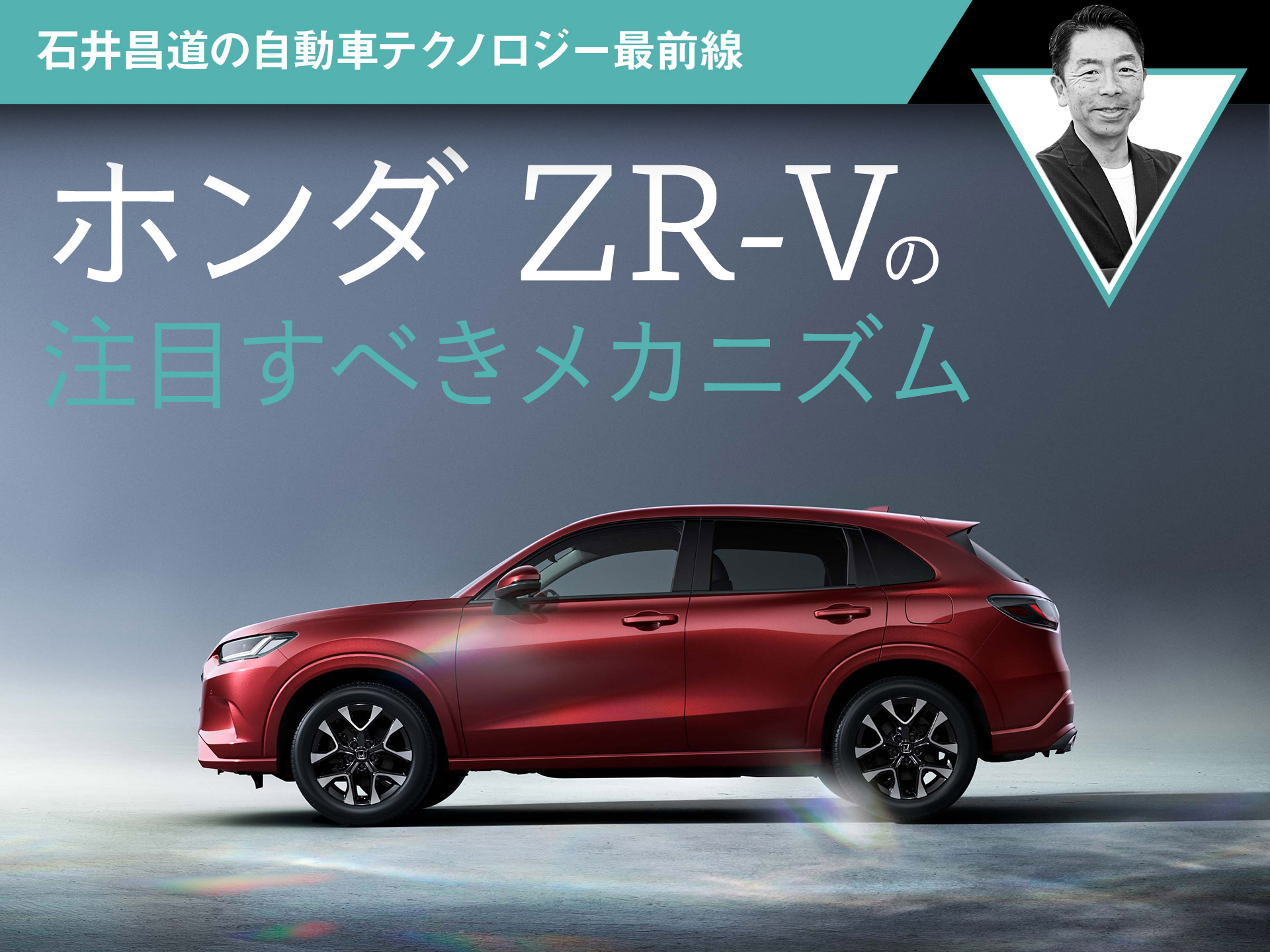 ホンダ ZR-Vの注目すべきメカニズム【石井昌道の自動車テクノロジー最