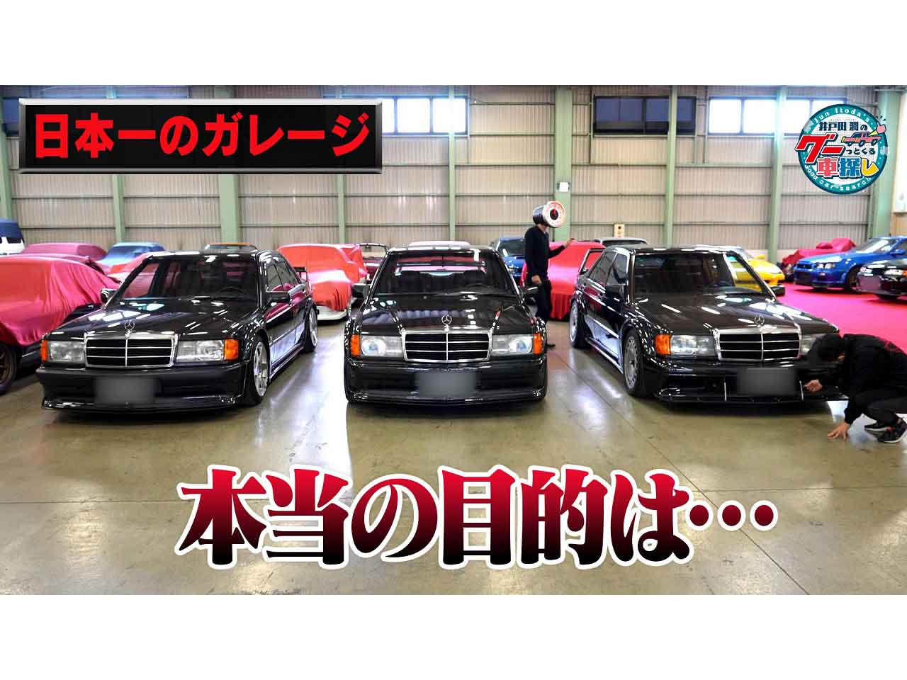 井戸田潤のグーっとくる車探し 衝撃 世界に数台の稀少車 取材ngのガレージで愛車探し 中古車なら グーネット