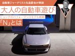 ヒョンデのパフォーマンスモデル戦略「N」とは【九島辰也】
