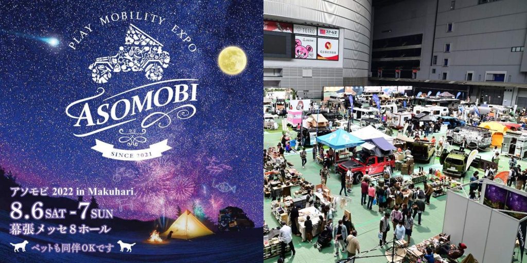 8月6日~7日「アソモビ2022 in Makuhari」幕張メッセで開催(右:前回会場の様子)