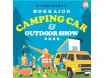 北海道でキャンピングカーイベント7月開催　ゆるキャン△ブースも！