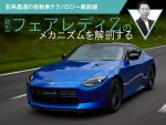 新型フェアレディZのメカニズムを解剖する【石井昌道の自動車テクノロジー最前線】
