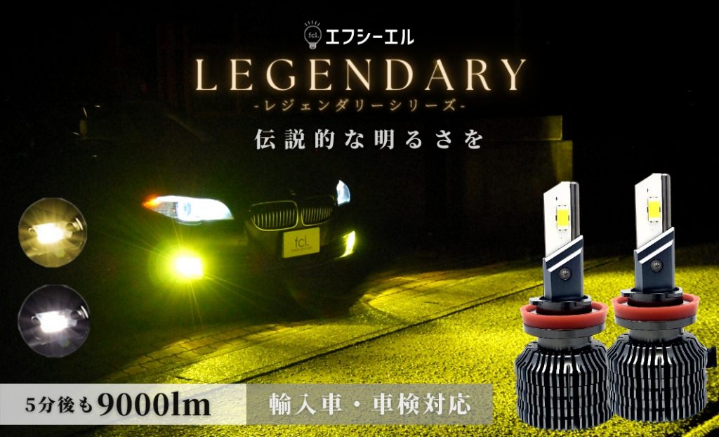 fcl.LEGENDARYシリーズ「LEDヘッドライト・フォグライト」