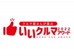 車のプロが選ぶ「いいクルマアワード2022」　トヨタ・プリウスが5年連続大賞