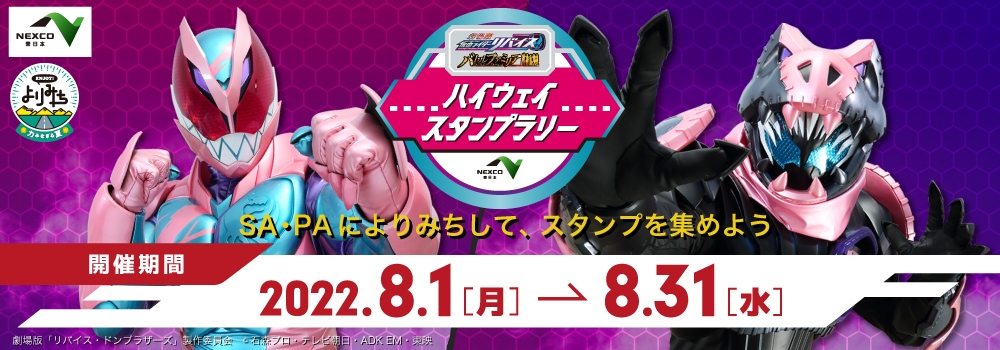 「劇場版仮面ライダーリバイス バトルファミリア」とコラボしたデジタルスタンプラリーを開催