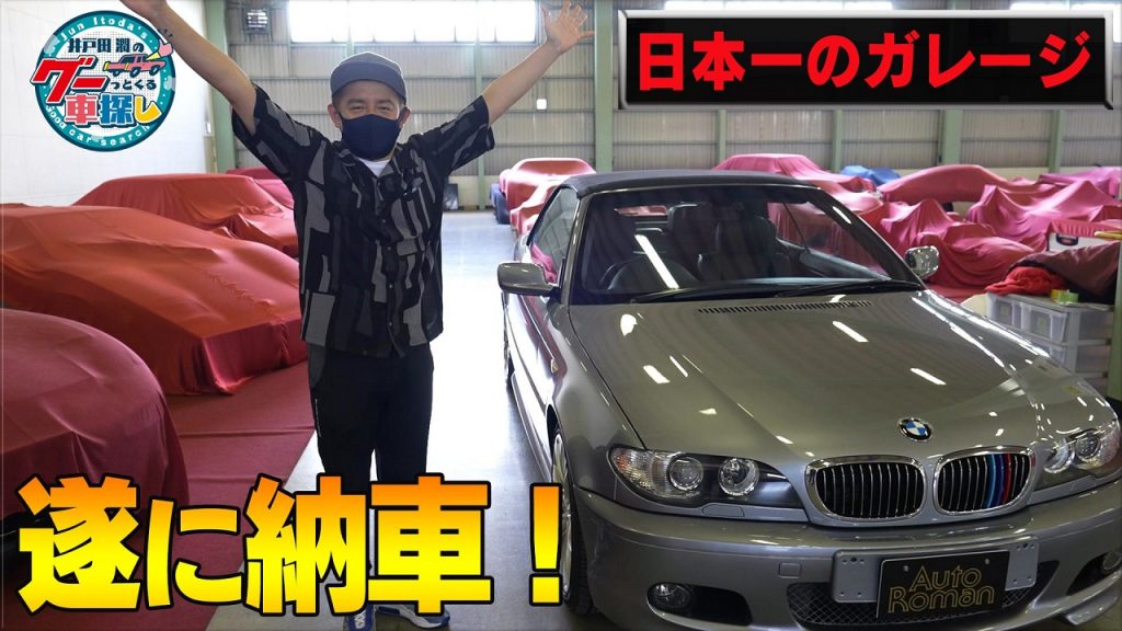 井戸田潤のグーっとくる車探し！【納車編】日本一のガレージで購入した愛車が遂に納車されました！