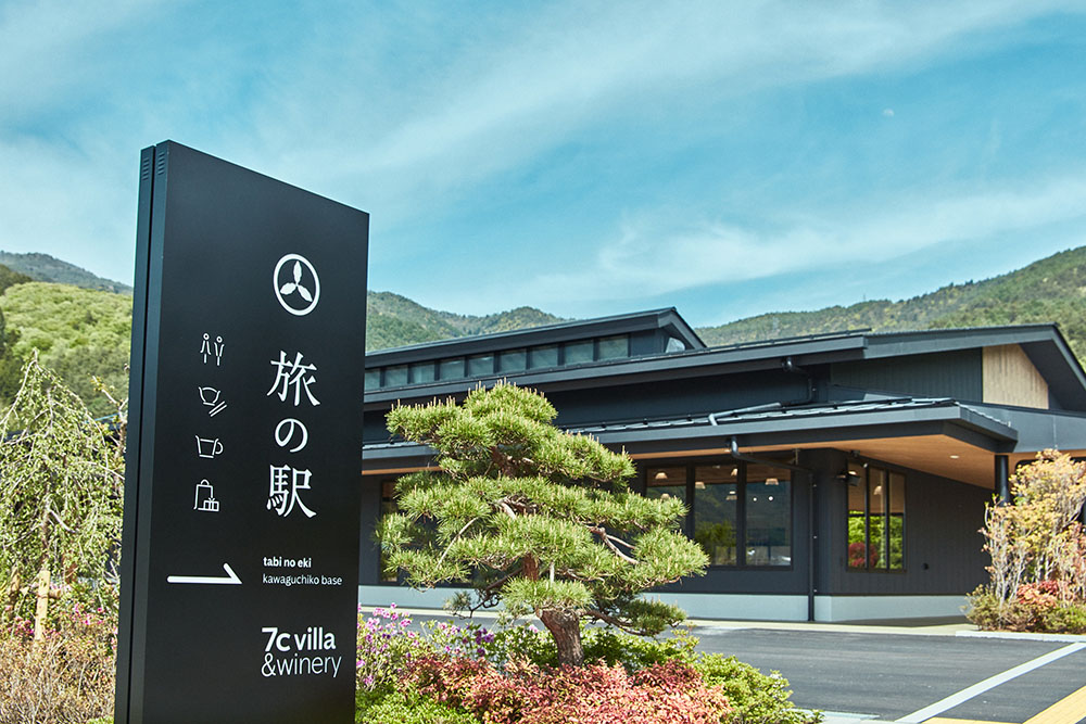 「旅の駅 kawaguchiko base」 入口外観