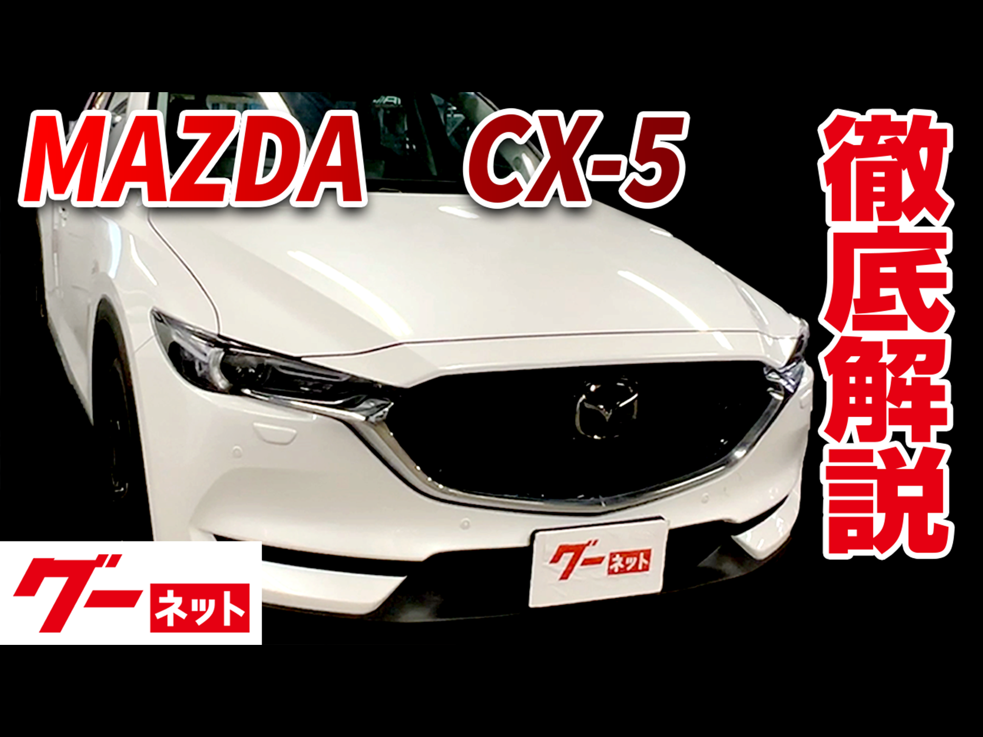 【マツダ CX-5】KF系 XD ブラックトーンエディション グーネット動画カタログ