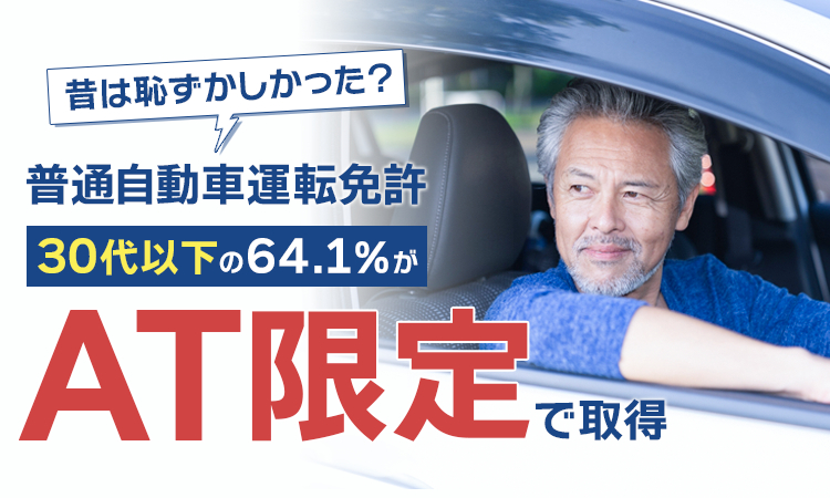 車の運転免許 30代以下の半数以上が At限定で取得 日本トレンドリサーチ調査 中古車なら グーネット