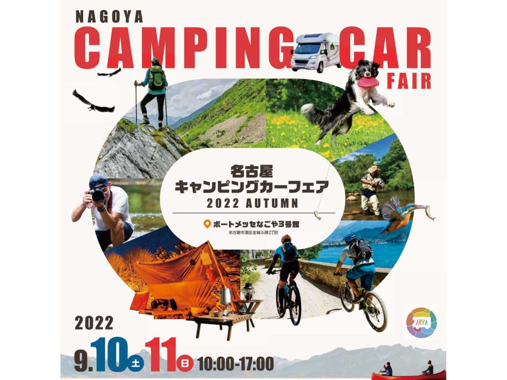 東海地区最大級のキャンピングカーイベント「名古屋キャンピングカーフェア 2022 AUTUMN」