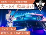 マクラーレン 新型ARTURAに釘付け【九島辰也】