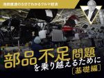 部品不足問題を乗り越えるために（基礎編）【池田直渡の5分でわかるクルマ経済】