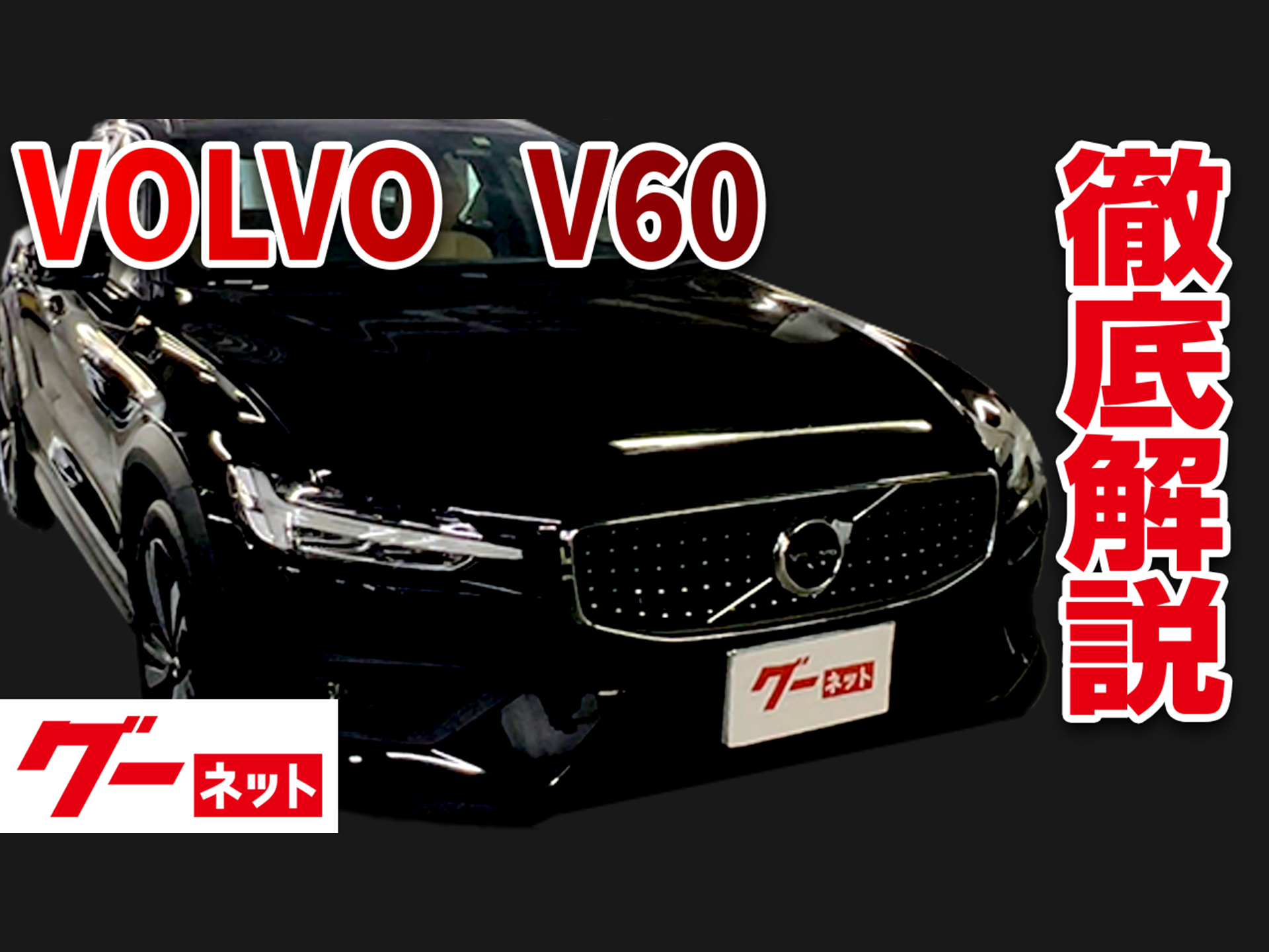 【ボルボV60】ZB クロスカントリー T5 AWD プロ グーネット動画カタログ