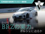 【DST】BRZの実力はポルシェに迫るか【石井昌道の自動車テクノロジー最前線】