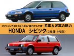 『ホンダ シビック（4代目）』のオプションカタログから見る“面白クルマ考”