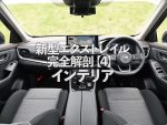 新型日産エクストレイル完全解剖！実用性に優れた上質な内装に注目！