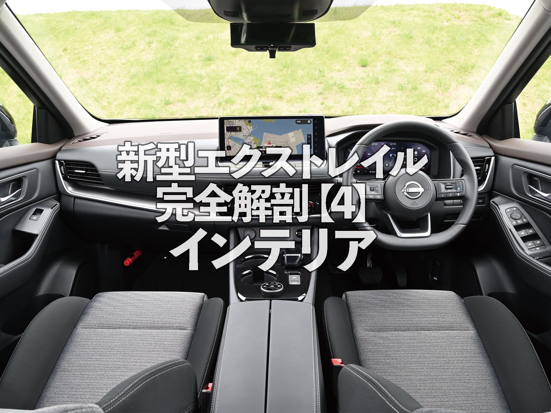 新型日産エクストレイル完全解剖！実用性に優れた上質な内装に注目！ | 中古車なら【グーネット】