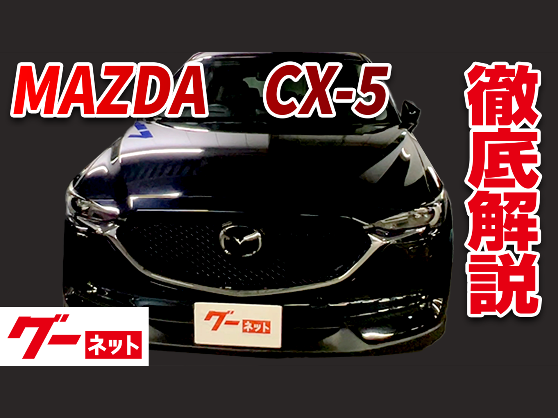 【マツダ CX-5】KF系 XD Lパッケージ グーネット動画カタログ