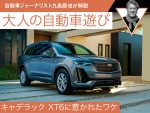 キャデラック XT6に惹かれたワケ【自動車ジャーナリスト九島辰也が解説】