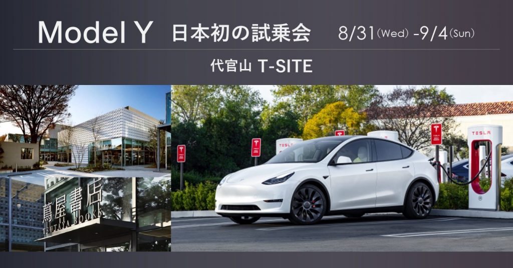 テスラ「Model Y」日本初の試乗会が開催決定