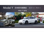 テスラ　新型「Model Y」日本初の試乗会を代官山で開催