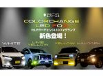 カラーチェンジLEDフォグランプ　ライムイエロー新登場　fcl.