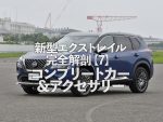 新型日産エクストレイル完全解剖！オーテック・ニスモブランド仕様車をチェック！