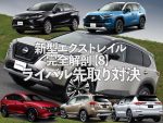 新型日産エクストレイル完全解剖！ライバル国産SUVと先取り比較！