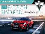 ルノーE-TECH HYBRIDに乗ってわかったこと【石井昌道の自動車テクノロジー最前線】